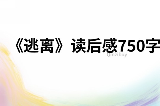 《逃离》读后感750字