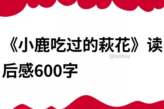 《小鹿吃过的萩花》读后感600字