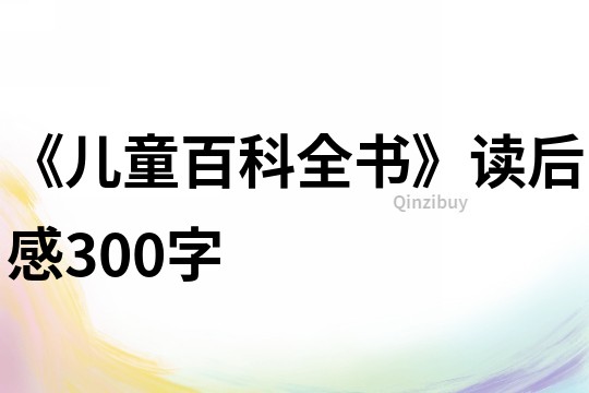 《儿童百科全书》读后感300字