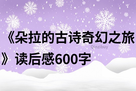 《朵拉的古诗奇幻之旅》读后感600字