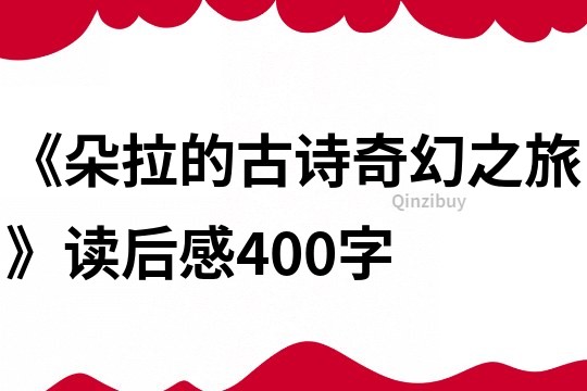 《朵拉的古诗奇幻之旅》读后感400字