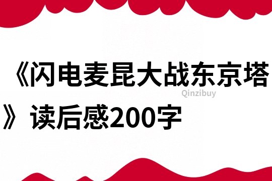 《闪电麦昆大战东京塔》读后感200字