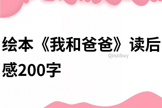 绘本《我和爸爸》读后感200字