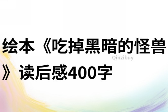 绘本《吃掉黑暗的怪兽》读后感400字