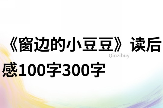 《窗边的小豆豆》读后感100字300字