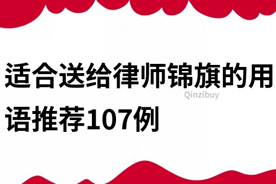 适合送给律师锦旗的用语推荐107例