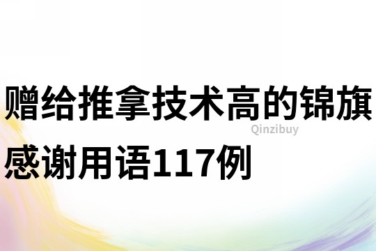 赠给推拿技术高的锦旗感谢用语117例