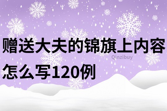 赠送大夫的锦旗上内容怎么写120例