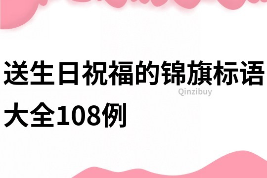 送生日祝福的锦旗标语大全108例