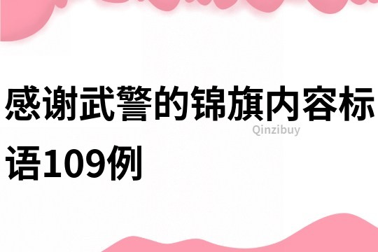 感谢武警的锦旗内容标语109例