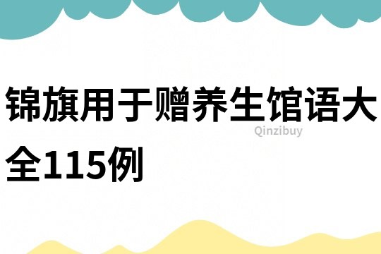 锦旗用于赠养生馆语大全115例