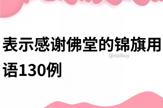 表示感谢佛堂的锦旗用语130例