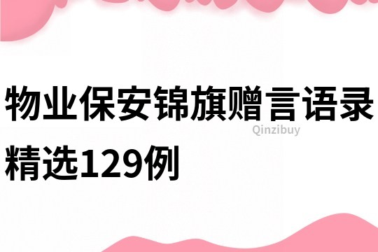 物业保安锦旗赠言语录精选129例