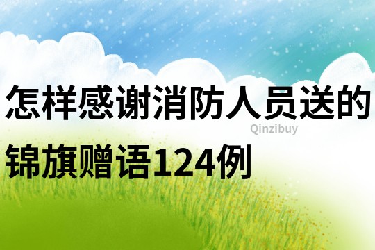 怎样感谢消防人员送的锦旗赠语124例