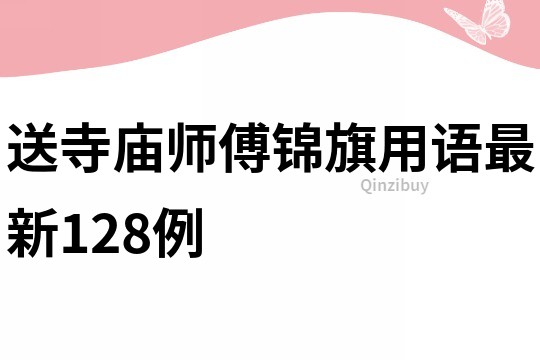 送寺庙师傅锦旗用语最新128例