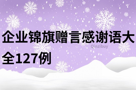 企业锦旗赠言感谢语大全127例