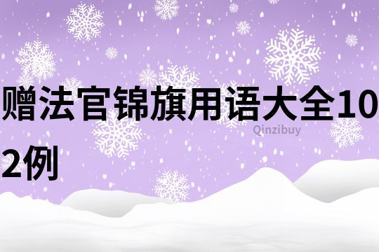 赠法官锦旗用语大全102例