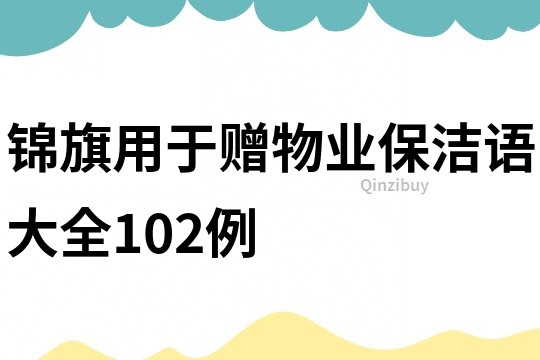 锦旗用于赠物业保洁语大全102例