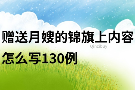 赠送月嫂的锦旗上内容怎么写130例