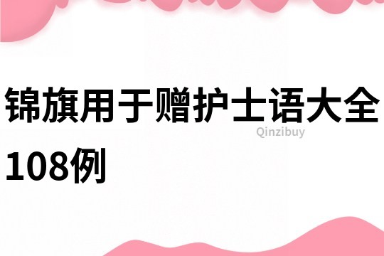 锦旗用于赠护士语大全108例