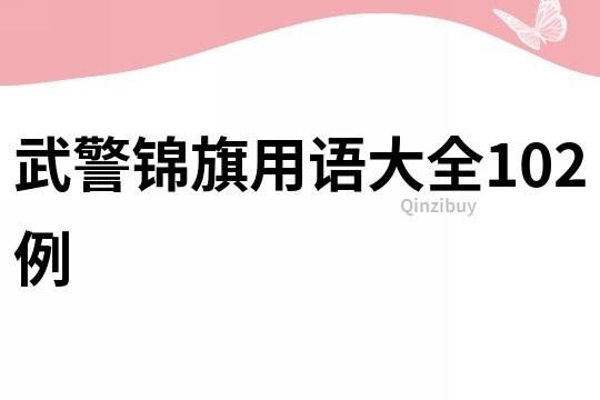 武警锦旗用语大全102例