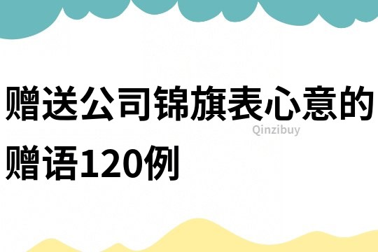 赠送公司锦旗表心意的赠语120例