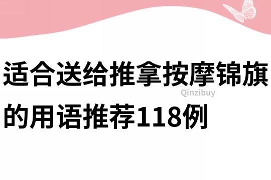 适合送给推拿按摩锦旗的用语推荐118例