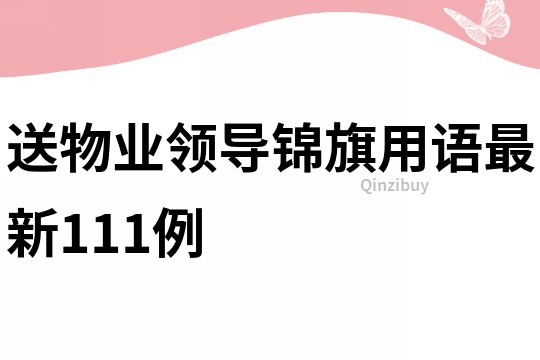 送物业领导锦旗用语最新111例