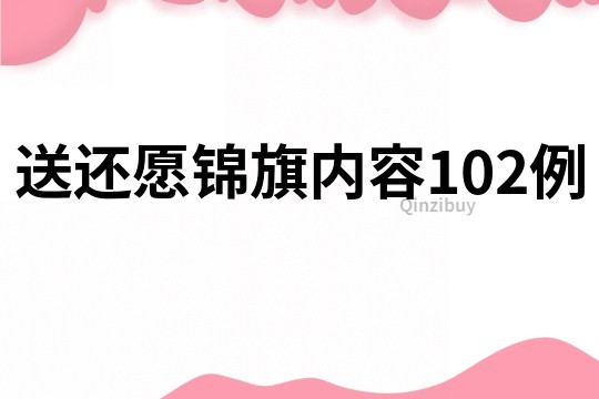 送还愿锦旗内容102例