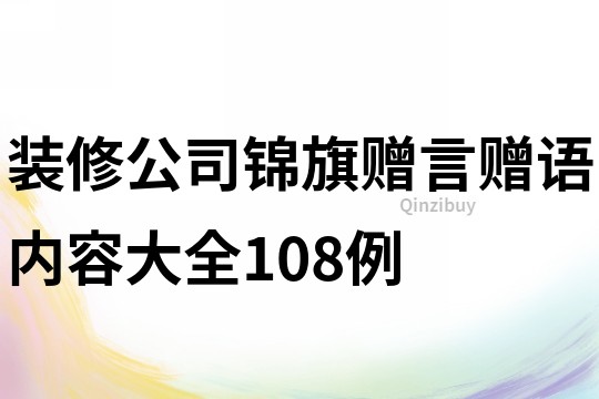 装修公司锦旗赠言赠语内容大全108例