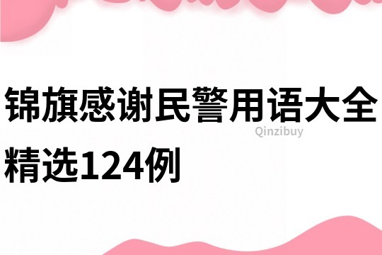 锦旗感谢民警用语大全精选124例