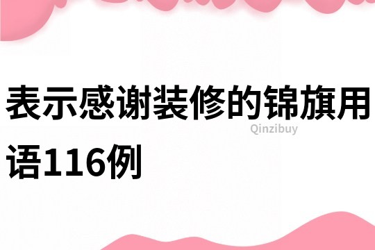 表示感谢装修的锦旗用语116例