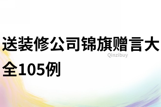 送装修公司锦旗赠言大全105例