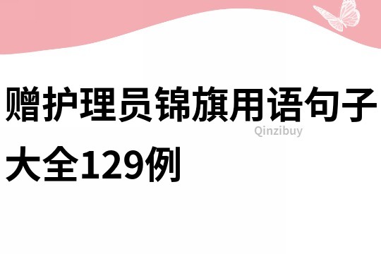 赠护理员锦旗用语句子大全129例