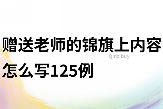 赠送老师的锦旗上内容怎么写125例