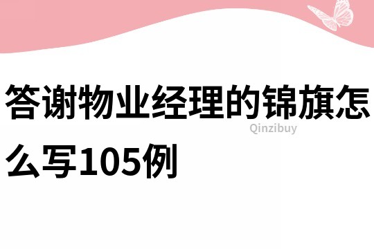 答谢物业经理的锦旗怎么写105例