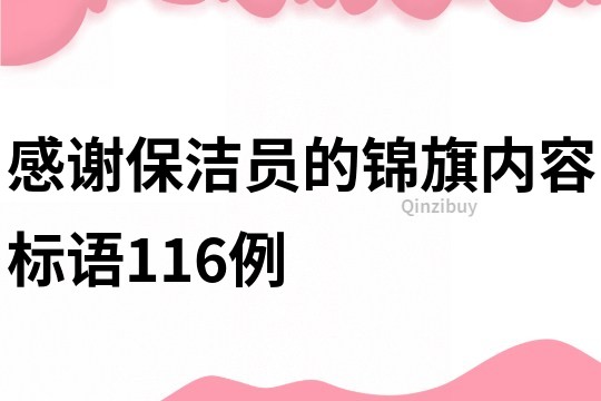 感谢保洁员的锦旗内容标语116例