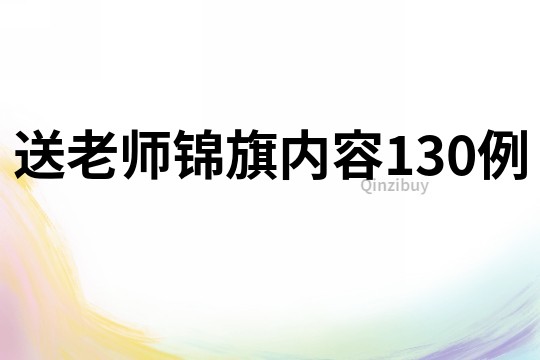 送老师锦旗内容130例