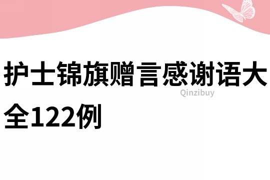 护士锦旗赠言感谢语大全122例