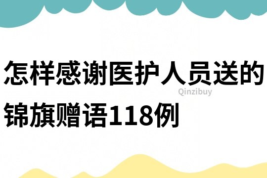 怎样感谢医护人员送的锦旗赠语118例