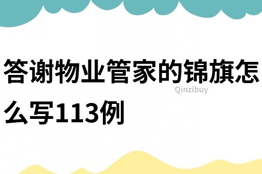 答谢物业管家的锦旗怎么写113例