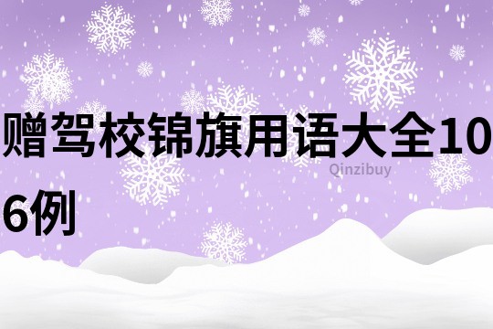 赠驾校锦旗用语大全106例