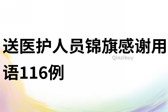 送医护人员锦旗感谢用语116例