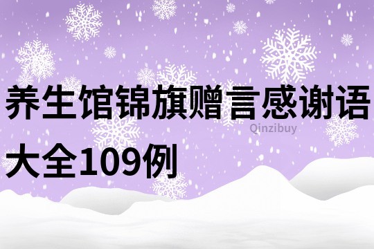 养生馆锦旗赠言感谢语大全109例