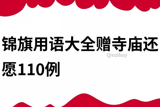 锦旗用语大全赠寺庙还愿110例