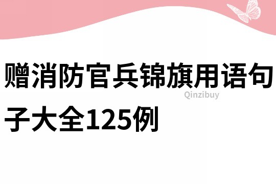 赠消防官兵锦旗用语句子大全125例