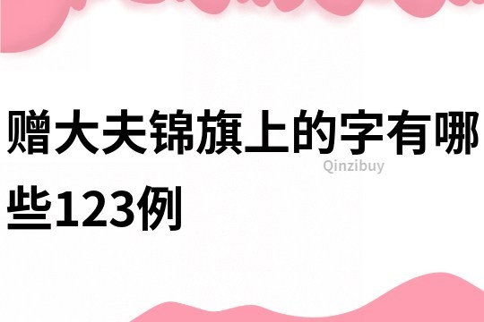 赠大夫锦旗上的字有哪些123例