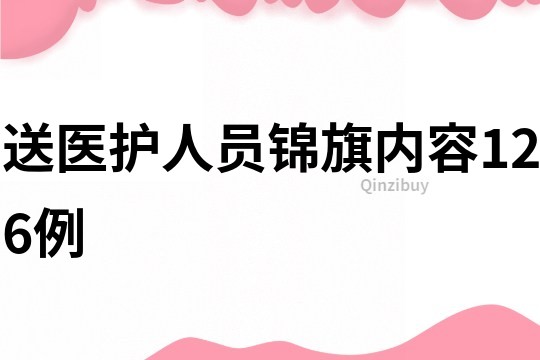 送医护人员锦旗内容126例