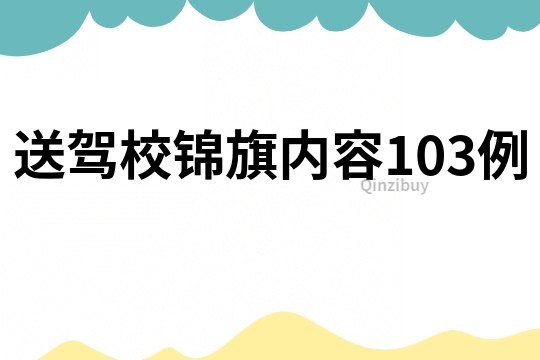 送驾校锦旗内容103例