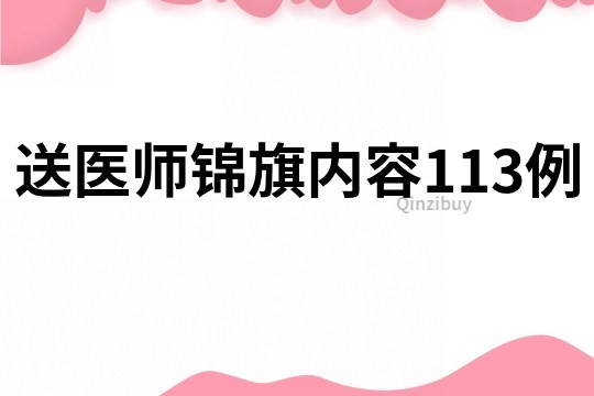 送医师锦旗内容113例